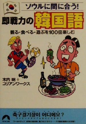 ソウルに間に合う！即戦力の韓国語 観る・食べる・遊ぶを100倍楽しむ 青春文庫