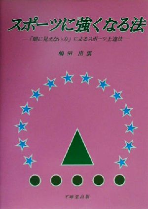 スポーツに強くなる法 「眼に見えない力」によるスポーツ上達法