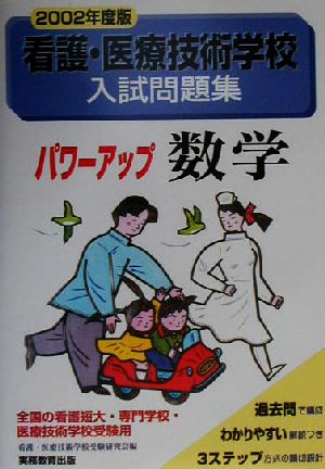 看護・医療技術学校入試問題集 パワーアップ数学(2002年度版)