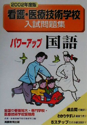 看護・医療技術学校入試問題集 パワーアップ国語(2002年度版)