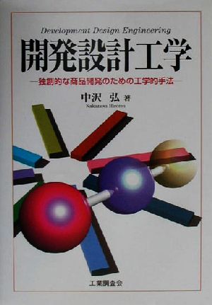 開発設計工学 独創的な商品開発のための工学的手法