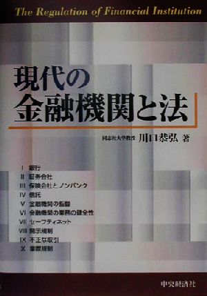 現代の金融機関と法