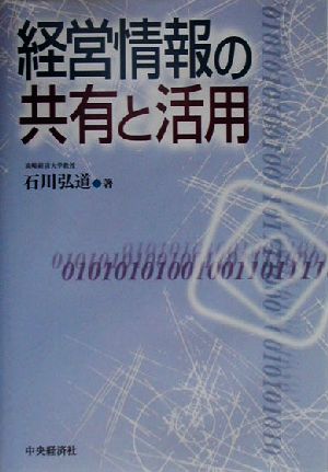 経営情報の共有と活用