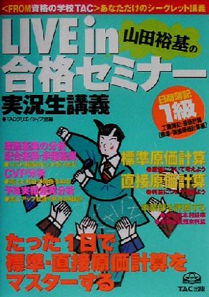 LIVE in合格セミナー 日商簿記1級 工業簿記・原価計算(標準・直接原価計算編)