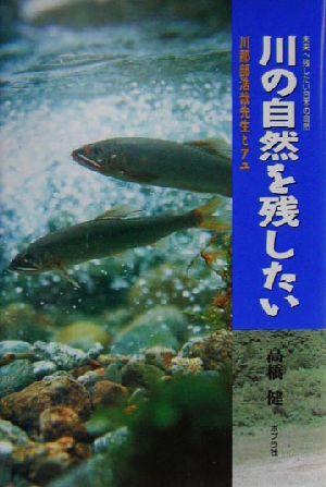 川の自然を残したい川那部浩哉先生とアユ未来へ残したい日本の自然5