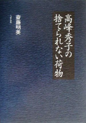 高峰秀子の捨てられない荷物