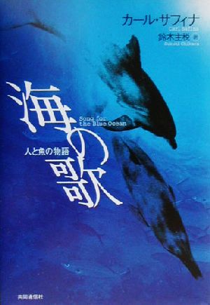 海の歌 人と魚の物語