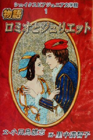 シェイクスピア・ジュニア文学館(1) 物語 ロミオとジュリエット