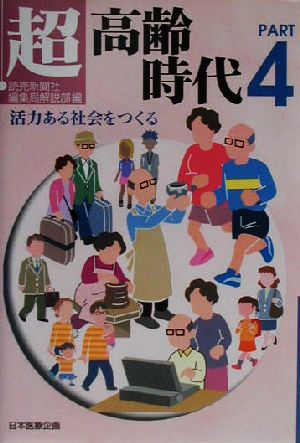 超高齢時代(Part4) 活力ある社会をつくる