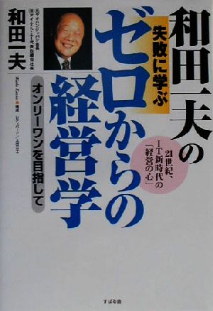 和田一夫の失敗に学ぶゼロからの経営学 オンリーワンを目指して21世紀、IT新時代の「経営の心」