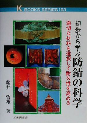 初歩から学ぶ防錆の科学 適切な材料を選択して耐久性を高める ケイブックス163