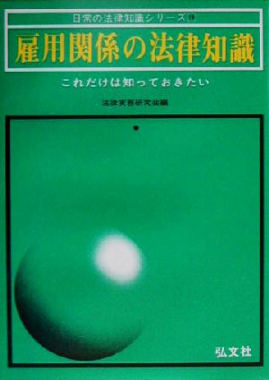 雇用関係の法律知識 これだけは知っておきたい 日常の法律知識シリーズ16