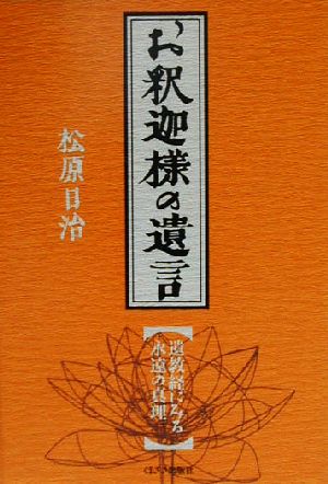 お釈迦様の遺言 遺教経にみる永遠の真理