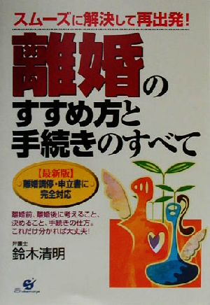 離婚のすすめ方と手続きのすべて 最新版 離婚調停・申立書に完全対応 スムーズに解決して再出発！