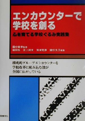 エンカウンターで学校を創る 心を育てる学校ぐるみ実践集