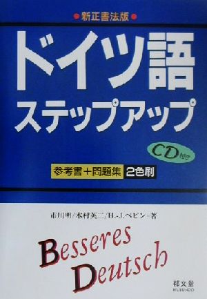 ドイツ語ステップアップ 新正書法版