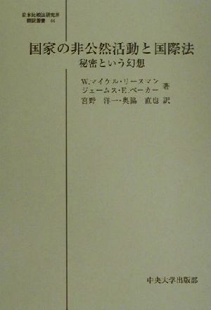 国家の非公然活動と国際法秘密という幻想日本比較法研究所翻訳叢書44