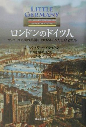 ロンドンのドイツ人 ヴィクトリア期の英国におけるドイツ人亡命者たち