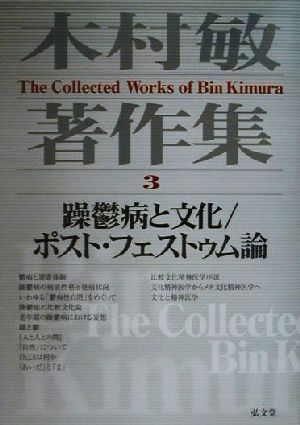 木村敏著作集(3) 躁鬱病と文化、ポスト・フェストゥム論 木村敏著作集第3巻