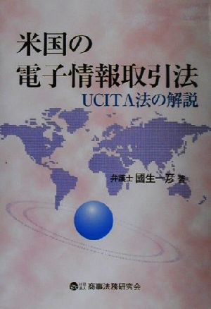 米国の電子情報取引法 UCITA法の解説