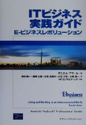ITビジネス実践ガイドE-ビジネスレボリューションHewlett-packard professional books