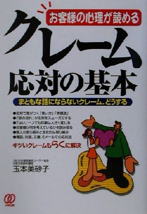 クレーム応対の基本 お客様の心理が読める まともな話にならないクレーム、どうする