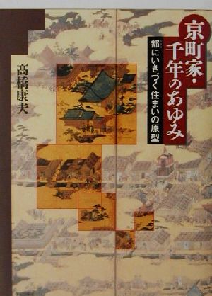 京町家・千年のあゆみ 都にいきづく住まいの原型