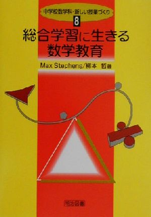 総合学習に生きる数学教育 中学校数学科・新しい授業づくり8