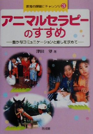 アニマルセラピーのすすめ 豊かなコミュニケーションと癒しを求めて 教育の課題にチャレンジ3