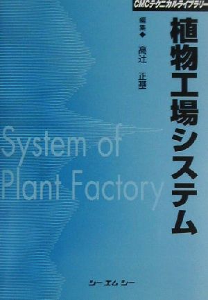 植物工場システムCMCテクニカルライブラリーCMCテクニカルライブラリ-