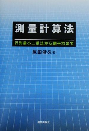 測量計算法 行列最小二乗法から網平均まで