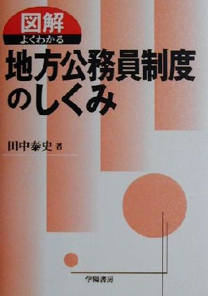 図解 よくわかる地方公務員制度のしくみ