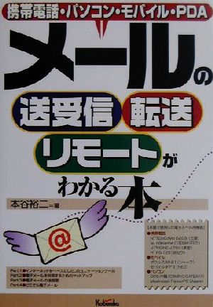 メールの送受信・転送・リモートがわかる本 携帯電話・パソコン・モバイル・PDA