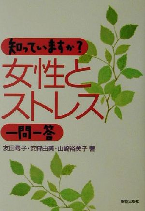 知っていますか？女性とストレス一問一答