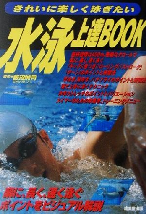 水泳上達BOOK きれいに楽しく泳ぎたい