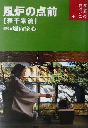 風炉の点前表千家流お茶のおけいこ4