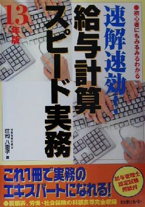 速解速効！給与計算スピード実務(13年版)