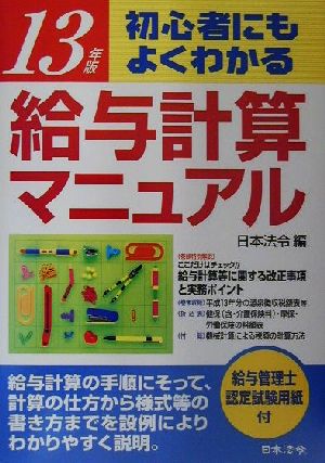 初心者にもよくわかる給与計算マニュアル(13年版) 実物書式例と豊富な図解入