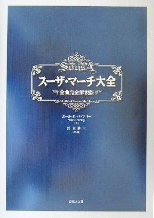 スーザ・マーチ大全 全曲完全解説版