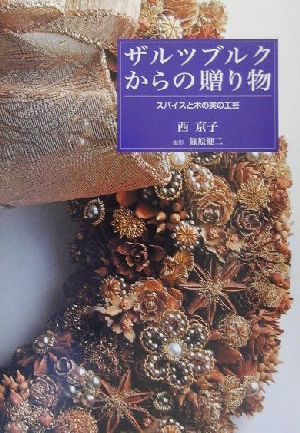 ザルツブルクからの贈り物 スパイスと木の実の工芸