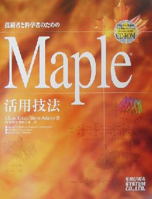 技術者と科学者のためのMaple活用技法