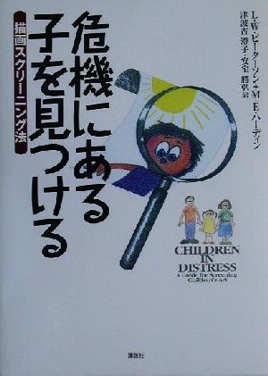 危機にある子を見つける 描画スクリーニング法