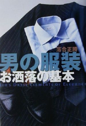 男の服装 お洒落の基本