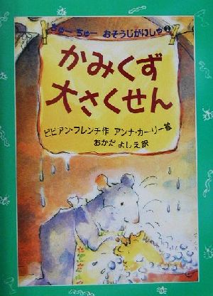 かみくず大さくせん(2) ちゅーちゅーおそうじがいしゃ 児童図書館・文学の部屋