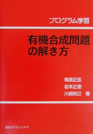 プログラム学習 有機合成問題の解き方 プログラム学習