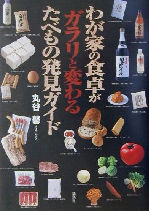 わが家の食卓がガラリと変わるたべもの発見ガイド