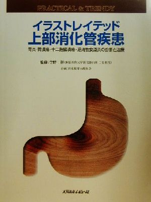 イラストレイテッド上部消化管疾患 胃炎・胃潰瘍・十二指腸潰瘍・逆流性食道炎の診断と治療