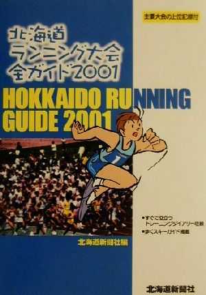 北海道ランニング大会全ガイド(2001)