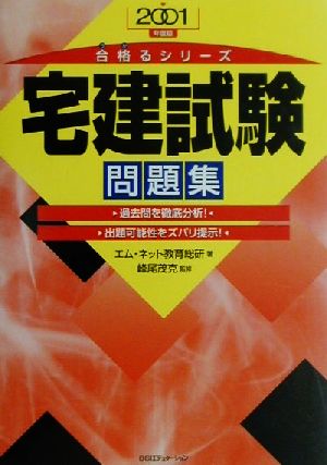 宅建試験問題集(2001年度版) 合格るシリーズ