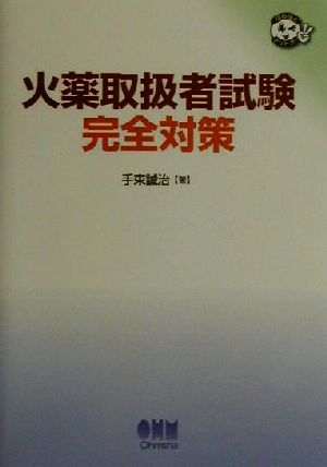 火薬取締者試験完全対策 なるほどナットク！